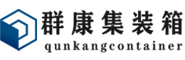 万安集装箱 - 万安二手集装箱 - 万安海运集装箱 - 群康集装箱服务有限公司